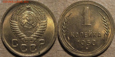 1 копейка 1950, штемпельная, до 6.03.2014 22:00 - 1коп1950