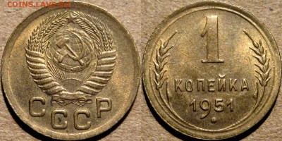 1 копейка 1951, aUNC, до 6.03.2014 22:00 - 1коп1951