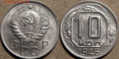 10 копеек 1946, aUNC, до 6.03.2014 22:00 - 10коп1946