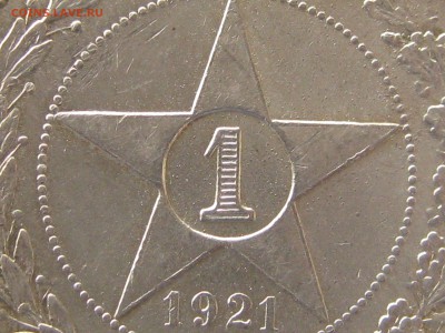 Рубль 1921 г. ПОДЛИННОСТЬ ??? - 002.JPG
