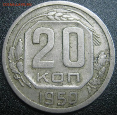 20к 1950г-Обаротная-НЕ копанная!!! до 6.03.2014г в 22-00мск - IMG_4153.JPG