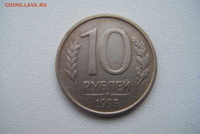 10 рублей 1993г. ММД немагнитная до 09.02.2014г. - DSCF3395.JPG