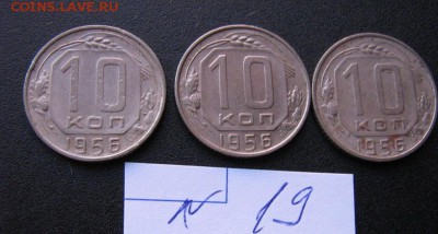 10 коп 56г -3шт+10к-55- 6 штг+10 к -57 г  -2 штс Рубля 9.3 - Советы 5-10-20к 049.JPG