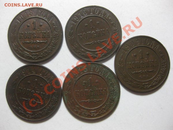1 копейка 1909,13,14 спб, 1915,16_,_,_,_,_,_,до 26.02.10 - IMG_3735.JPG