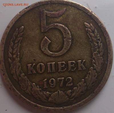 5 копеек 1972 г. до 09.03.14 в 23.00 мск - DSC_0472