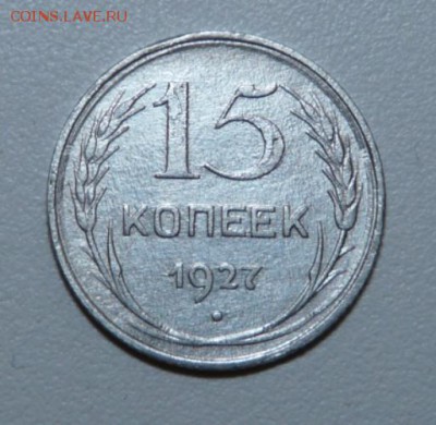 15 копеек 1927 год, на оценку - P1110567.JPG