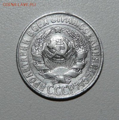 15 копеек 1927 год, на оценку - P1110563.JPG