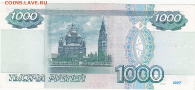 1000 рублей 1997 аUNC до 7.03 22:00 мск - IMG_0004