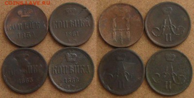 Копейка 1854,61,63,66 ем(4шт.),до 06.03.14 в 22:10 МСК - Копейка 1854,61,63,66 ем