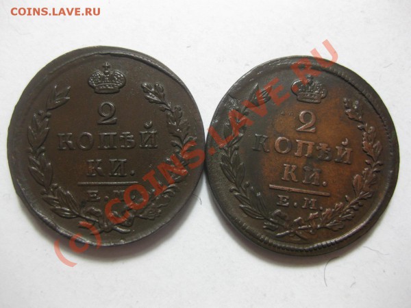 2 копейки 1825 емпг, 1827 емик_,_,__,_,_,_,_до 26.02.10 - IMG_3738.JPG