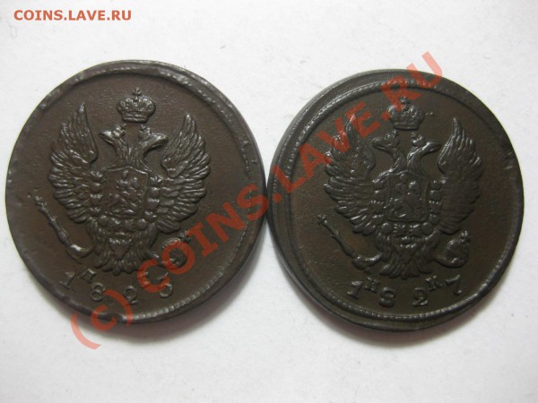2 копейки 1825 емпг, 1827 емик_,_,__,_,_,_,_до 26.02.10 - IMG_3739.JPG