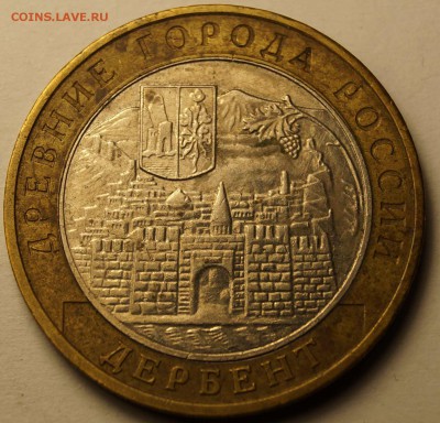 10 рублей Дербент 2002 и Касимов 2003 до 07.03.2014 - 10р2002Дербент_2.JPG