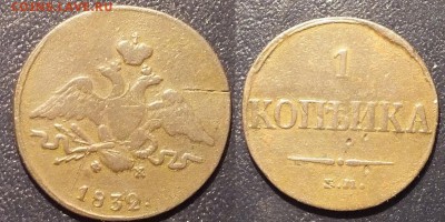 1 копейка 1832 ЕМ фх до 22:00 09.03.14 - z3