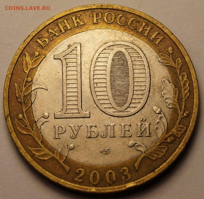 10руб. Биметал Дербент, Касимов и Мин.Эк.развития до 07.03. - 10рКасимов2003_1.JPG