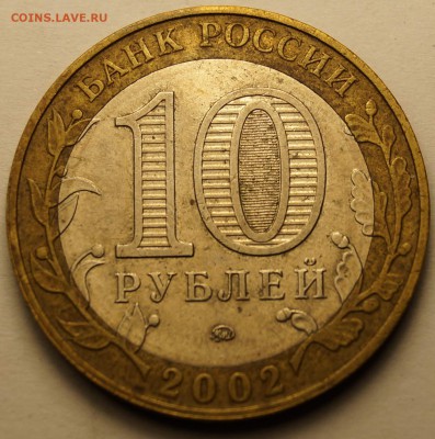 10руб. Биметал Дербент, Касимов и Мин.Эк.развития до 07.03. - 10р2002Дербент_1.JPG