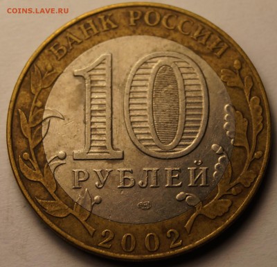 10руб. Биметал Дербент, Касимов и Мин.Эк.развития до 07.03. - 10р2002 мин эк_1.JPG