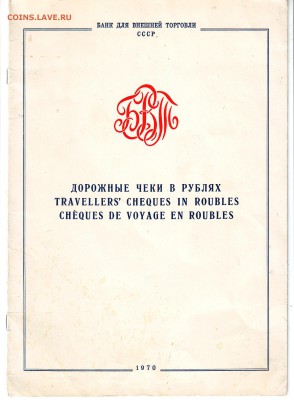 Дорожные чеки 1970 - 1