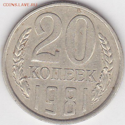 20 коп. 1981 г. - определение шт.? - 20 коп.1981 г.