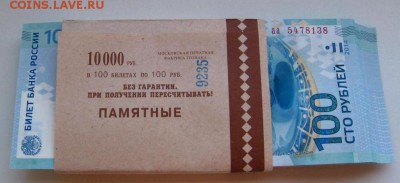 БОНЫ --- 100 РУБЛЕЙ --- СОЧИ 2014 --- оптом (СЕРИИ Аа и аа) - Изображение1