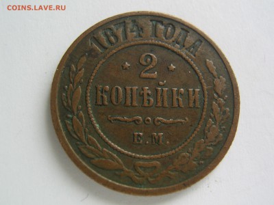 2 копейки 1874. Красивые. до 07.03.14 в 22.00 - IMG_9523.JPG