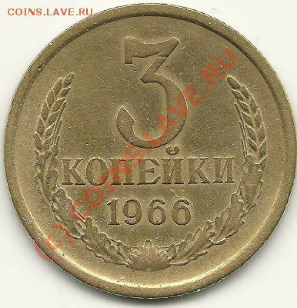 3 копейки 1966 года со штемпелем 20 копеек 1958 года??? - 3 копейки, 1966 (аверс)