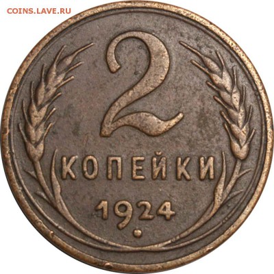 2 копейки 1924 редкий вариант Ф=5. До 10-03 21-00 МСК - 2 копейки 1924 2А гладкий++