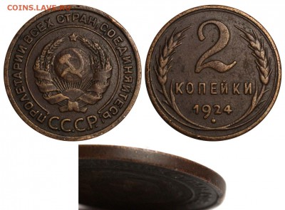 2 копейки 1924 редкий вариант Ф=5. До 10-03 21-00 МСК - 2 копейки 1924 2А гладкий