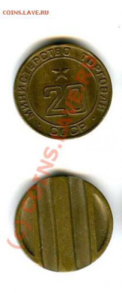 Жетон Министерства торговли №20 до 28.02.2010.  в 22.00 МСК - МИНТОРГ20