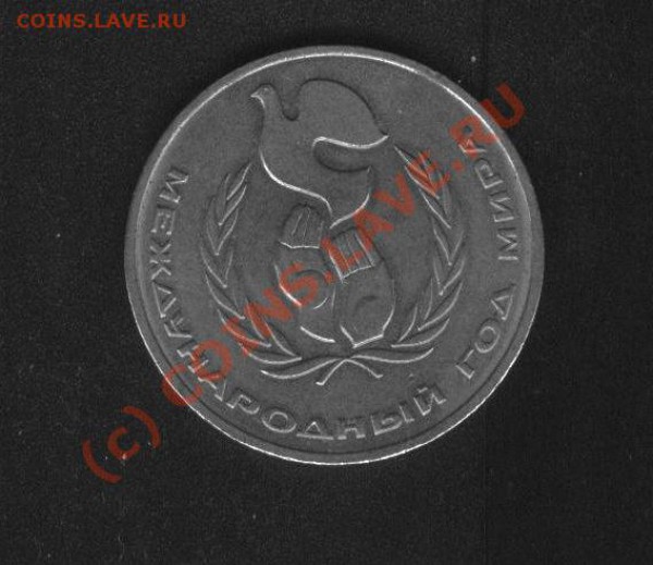Юбилейный 1 рубль 1986 года "Международный год мира&quo - 1 рубль, шалаш (аверс)