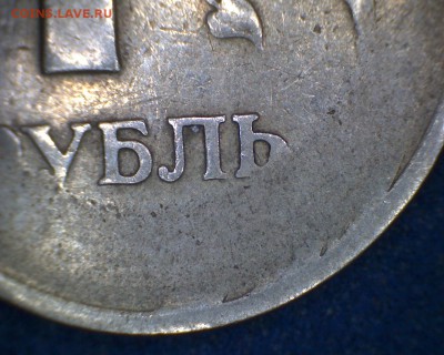 Вопросы по рублям. Рукоделие или брак? - 97-1