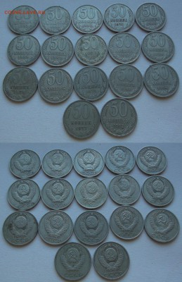 СССР 50 копеек - 17шт ---- До 6.03.14 - 50к-17шт.JPG