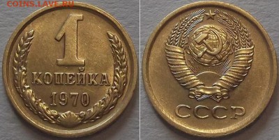 СССР копейки - 10шт ---- До 6.03.14 - 1к-70.JPG