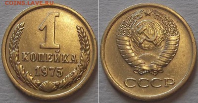 СССР копейки - 10шт ---- До 6.03.14 - 1к-75.....JPG