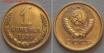 СССР копейки - 10шт ---- До 6.03.14 - 1к-74.JPG