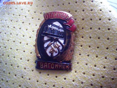 знак отличный вагонник - 2014.03.04(11-14-07)