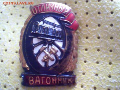 знак отличный вагонник - 2014.03.04(11-16-24)