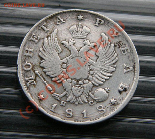 1 рубль 1818 года. 50 коп. 1900 года. Оценка. - 1