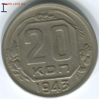 20 к. 1943. Определение разновидности. - 20 43,2