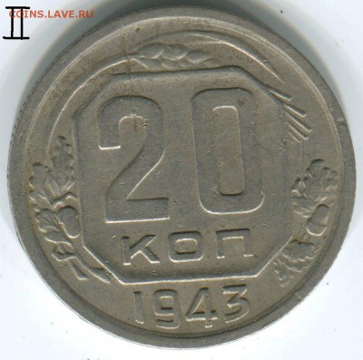 20 к. 1943. Определение разновидности. - 20 43,3