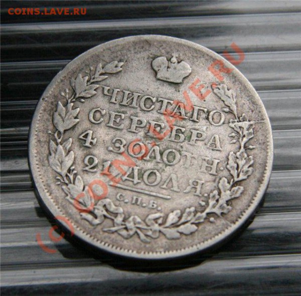 1 рубль 1818 года. 50 коп. 1900 года. Оценка. - 2-09