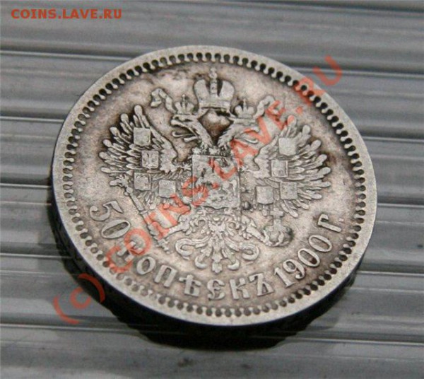 1 рубль 1818 года. 50 коп. 1900 года. Оценка. - 2-2