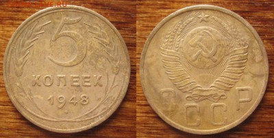 5 копеек 1948 шт 1.11 Ф-41 Оценка и спрос - 3033