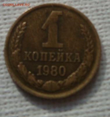 1 коп.1980 г. - DSC04023.JPG