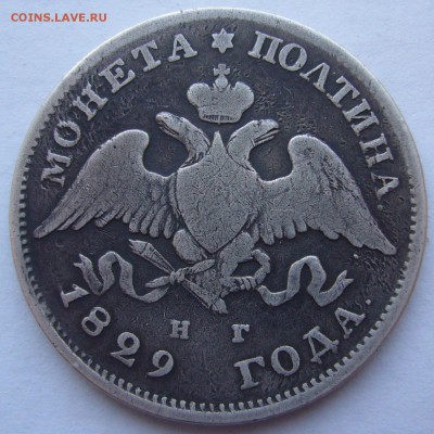 полтина 1829 и 25 коп. 1827 года - P1180588.JPG