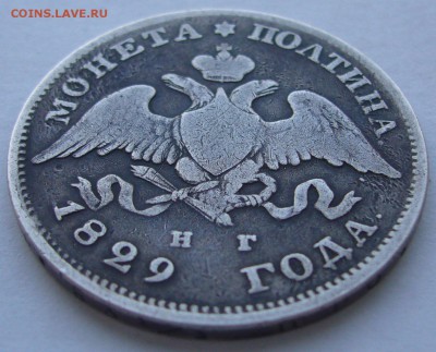 полтина 1829 и 25 коп. 1827 года - P1180590.JPG