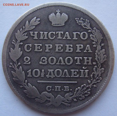 полтина 1829 и 25 коп. 1827 года - P1180593.JPG
