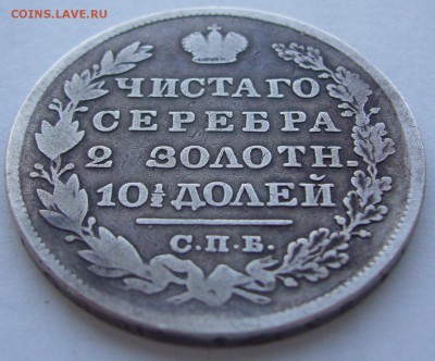 полтина 1829 и 25 коп. 1827 года - P1180595.JPG
