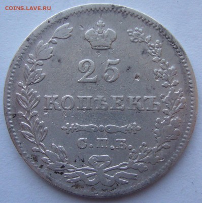 полтина 1829 и 25 коп. 1827 года - P1180596.JPG