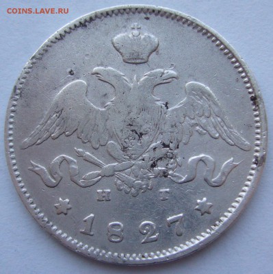 полтина 1829 и 25 коп. 1827 года - P1180598.JPG