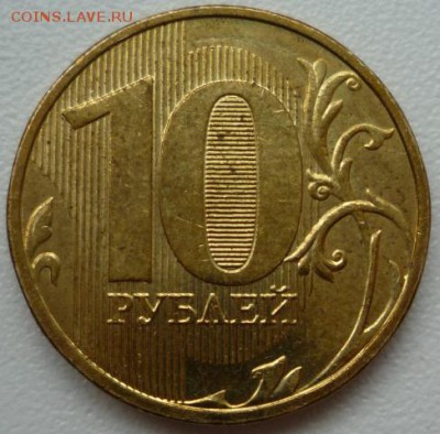 10 рублей 2011г. Полный раскол. - P1130563.JPG